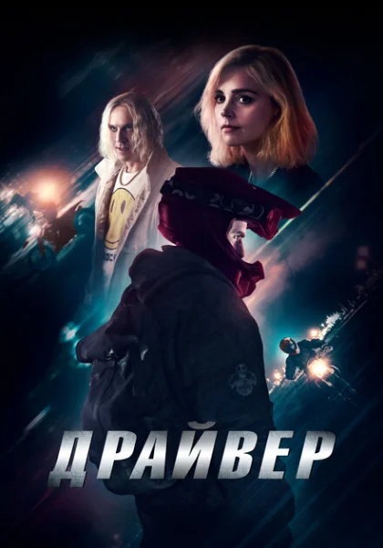 фильм  Драйвер (2023) смотреть