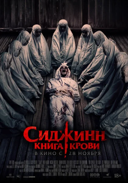  Сиджинн. Книга крови (2023) онлайн