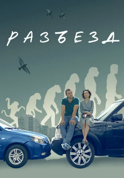  Разъезд (2023) онлайн