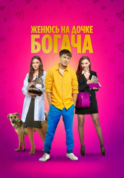  Женюсь на дочке богача (2023) онлайн