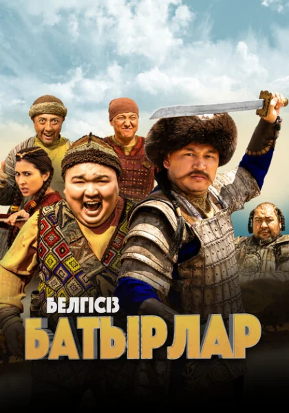  Неизвестные герои (2023) онлайн