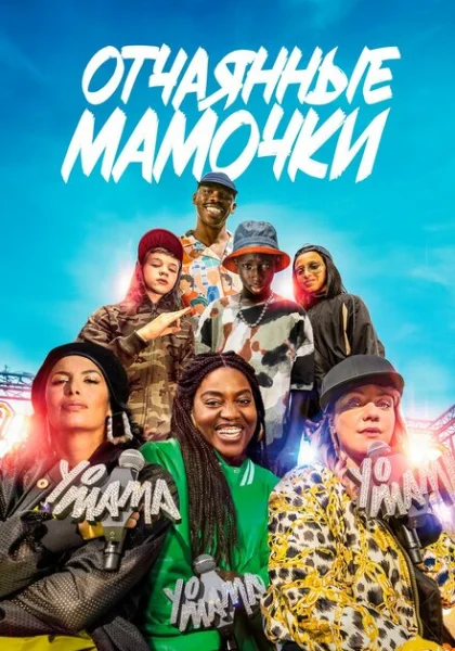 фильм Йо, мама (2023) смотреть