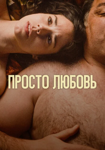 фильм Любовь (2023) смотреть