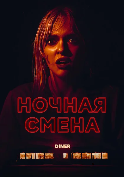 фильм Ночная смена (2023) смотреть