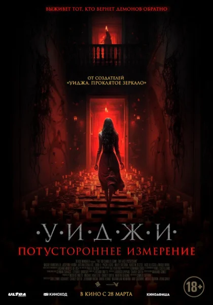  Уиджи. Потустороннее измерение (2023) онлайн