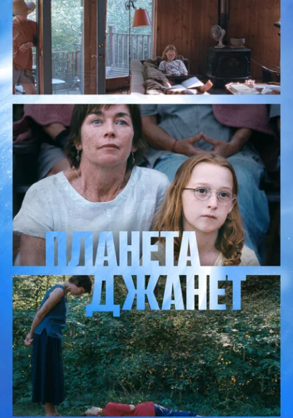 фильм Планета Джанет (2023) смотреть