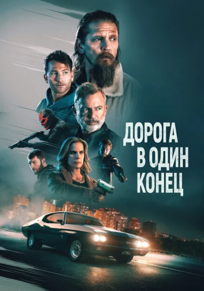  Дорога в один конец (2023) онлайн