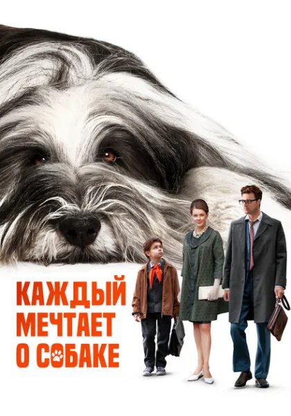 фильм  Каждый мечтает о собаке (2023) смотреть