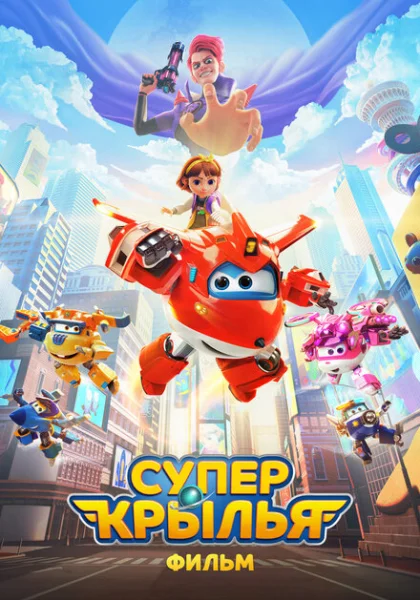 Супер Крылья. Фильм (2023) онлайн