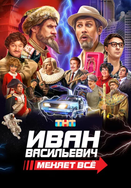  Иван Васильевич меняет все (2023) онлайн