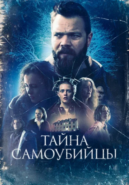  Тайна самоубийцы (2023) онлайн
