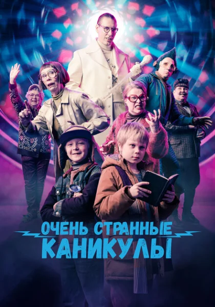  Очень странные каникулы (2023) онлайн