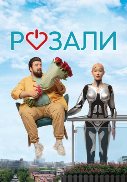  Розали (2023) онлайн