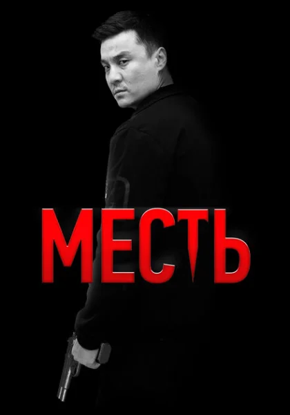 фильм  Месть (2023) смотреть