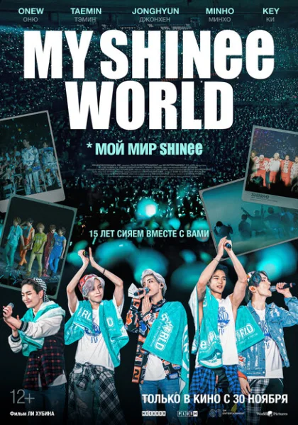  Мой мир Shinee (2023) онлайн