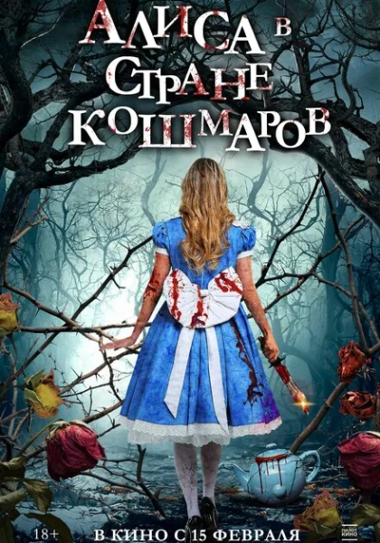  Алиса в стране кошмаров (2023) онлайн