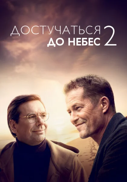 Достучаться до небес 2 (2023) онлайн