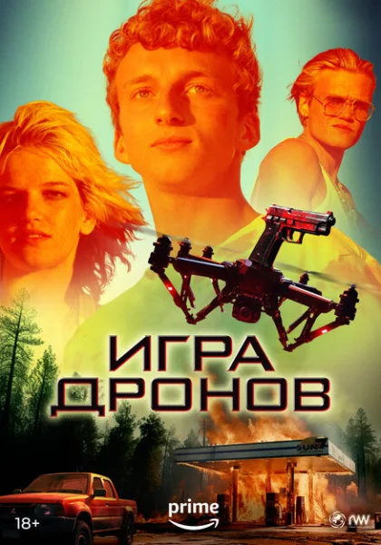  Игра дронов (2023) онлайн