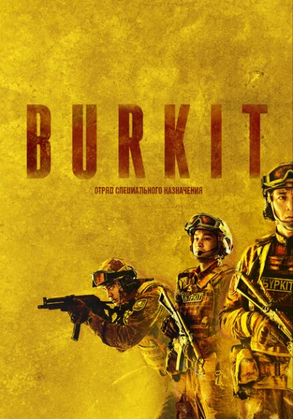  Burkit (2023) онлайн