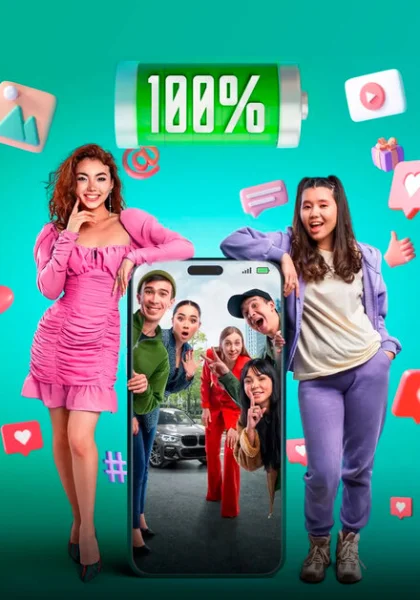  100% (2023) онлайн