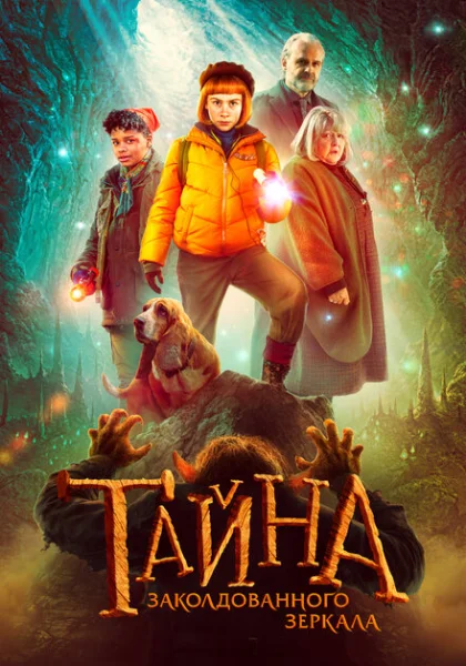  Тайна заколдованного зеркала (2023) онлайн