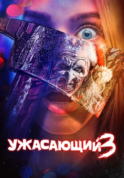  Ужасающий 3 (2024) онлайн
