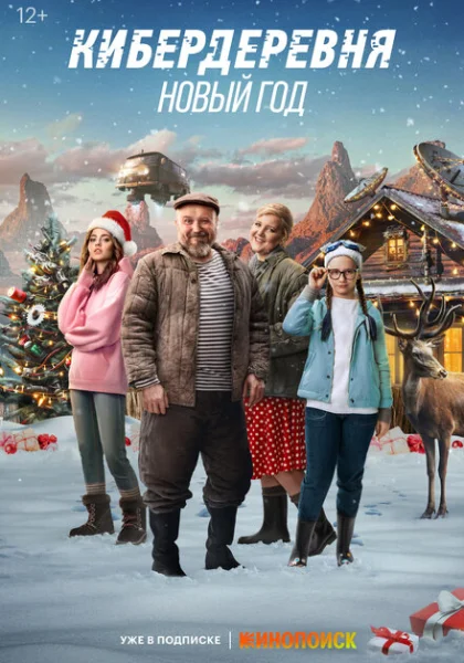  Кибердеревня. Новый год (2023) онлайн