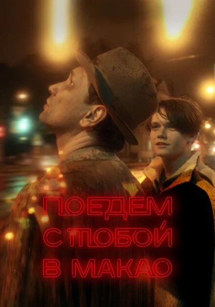  Поедем с тобой в Макао (2023) онлайн