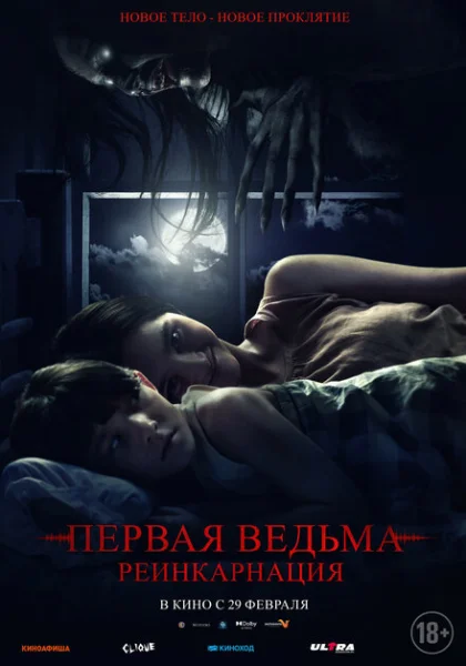  Первая ведьма. Реинкарнация (2023) онлайн