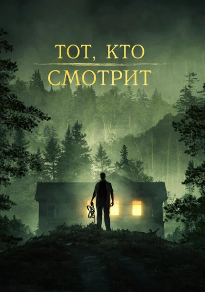  Тот, кто смотрит (2023) онлайн