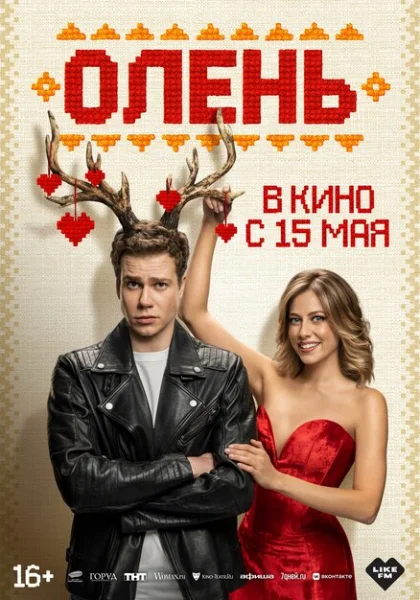  Олень (2025)