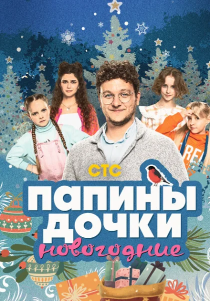 фильм  Папины дочки. Новогодние (2023) смотреть