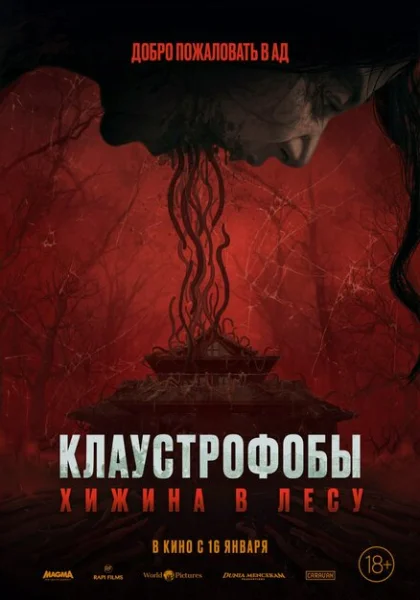 фильм Клаустрофобы: Хижина в лесу (2023) смотреть