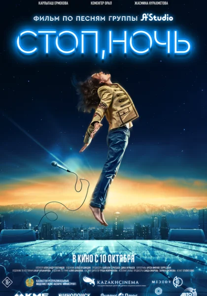 фильм  Стоп, ночь (2023) смотреть