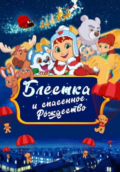 мультфильм  Блёстка и спасённое Рождество (2023) смотреть