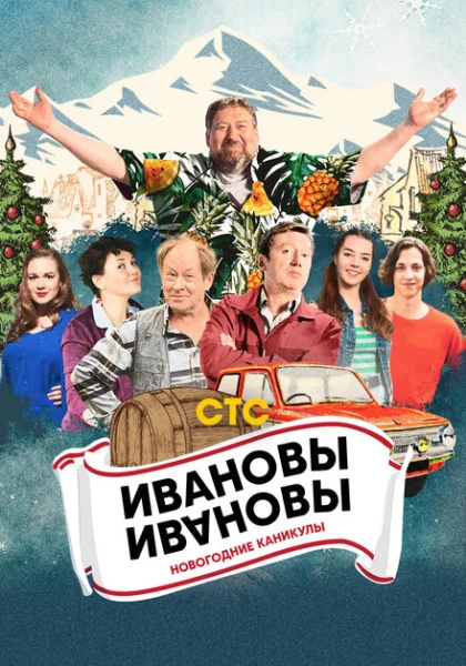  Ивановы-Ивановы. Новогодние каникулы (2023) онлайн