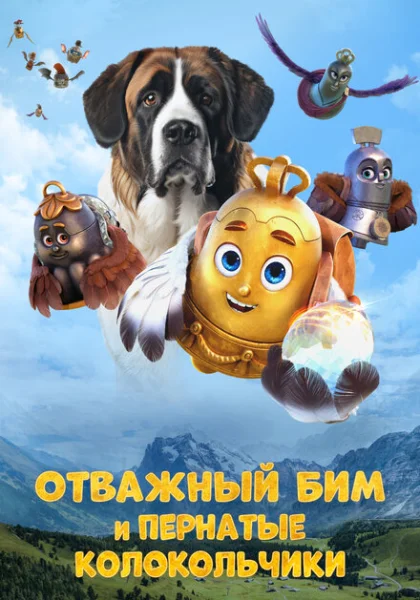  Отважный Бим и пернатые колокольчики (2023) онлайн
