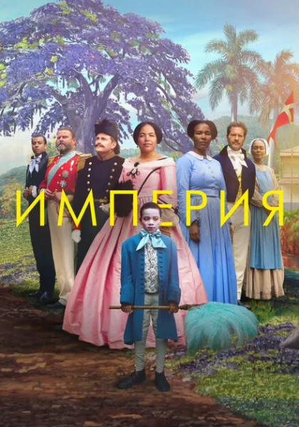 фильм  Империя (2023) смотреть