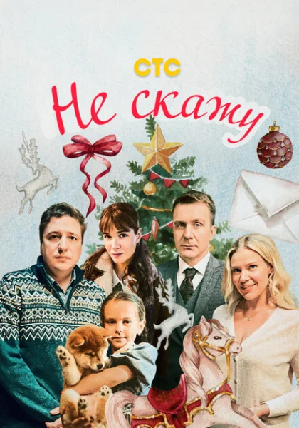  Не скажу (2023) онлайн