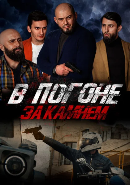  В погоне за камнем (2023) онлайн