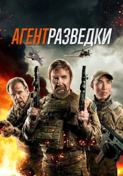 Агент разведки (2024) онлайн