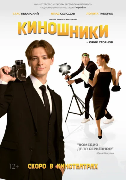 фильм Киношники (2023) смотреть