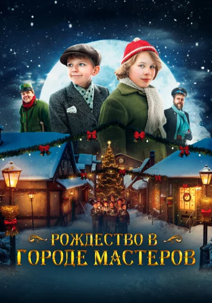  Рождество в городе мастеров (2023) онлайн