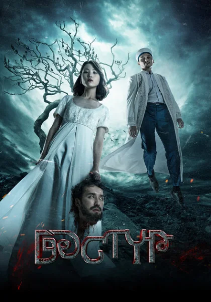  Дастур (2023) онлайн