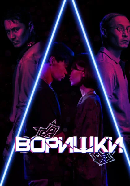 фильм Воришки (2023) смотреть