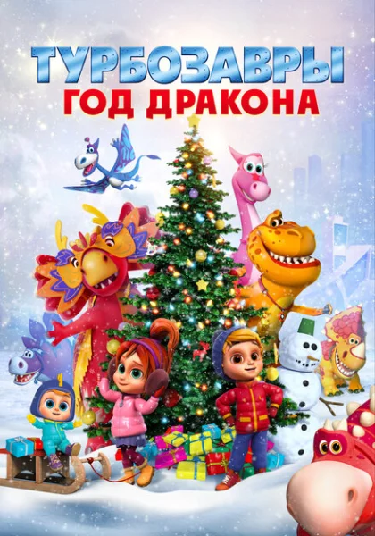  Турбозавры. Год Дракона (2023) онлайн