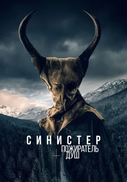  Синистер. Пожиратель душ (2024) онлайн