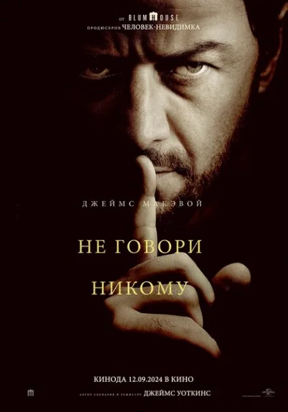  Не говори никому (2024) онлайн