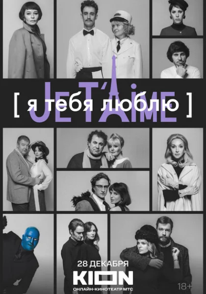  Я тебя люблю - Je t’aime (2023) онлайн
