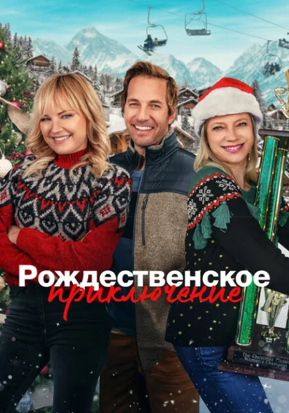  Рождественская классика (2023) онлайн